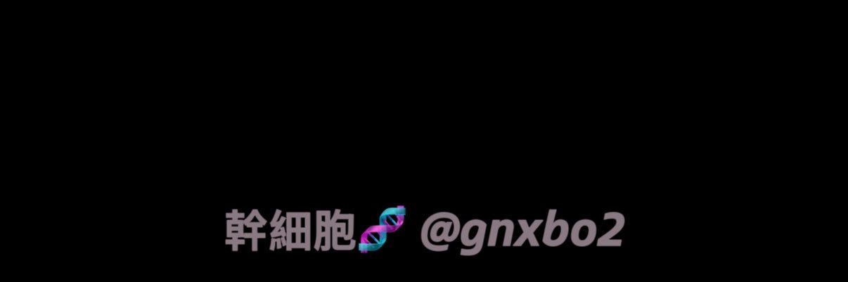 幹細胞🧬's banner