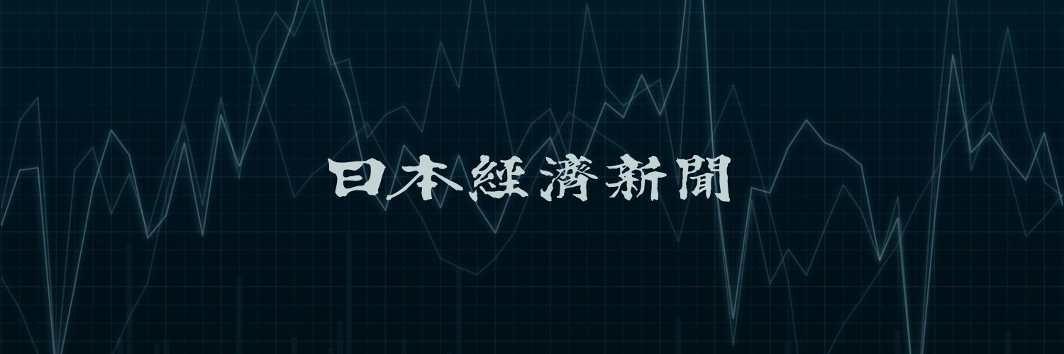 日本経済新聞 電子版（日経電子版）'s banner