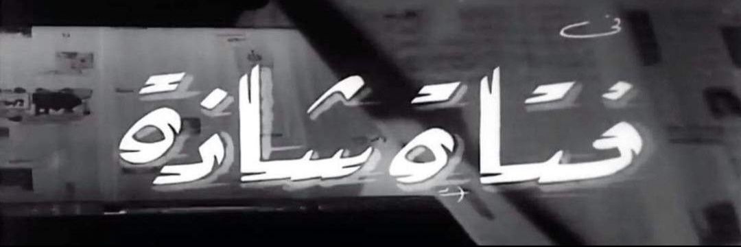 مُ's banner