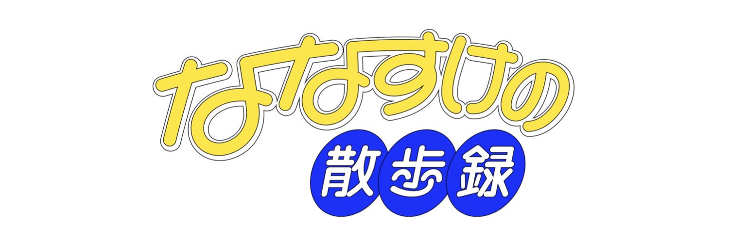 ななすけ（散歩）'s banner