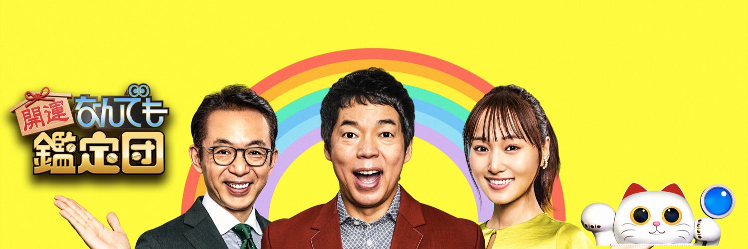 開運！なんでも鑑定団's banner