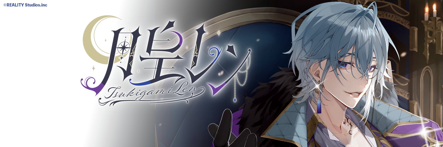 月皇レン🌙⚜️/Tsukigami Len's banner