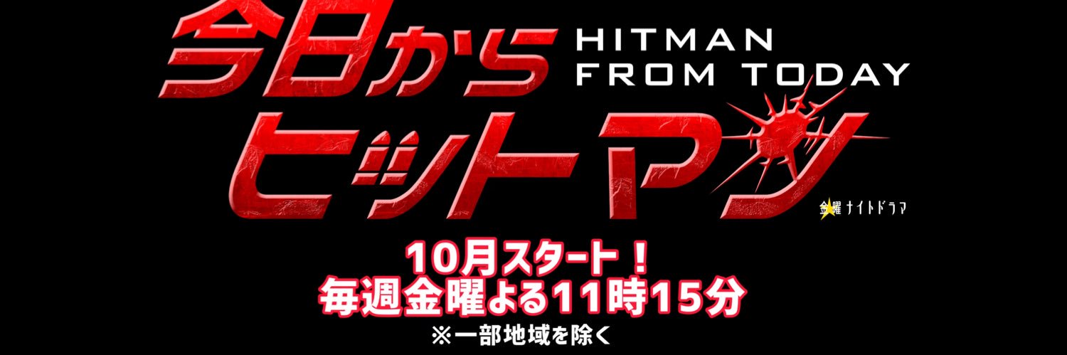 金曜ナイトドラマ｢今日からヒットマン｣【公式】's banner
