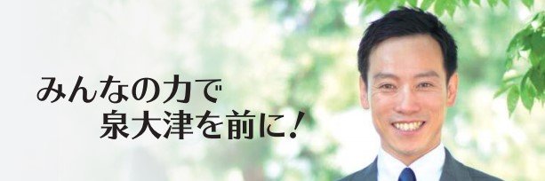 南出賢一 ／大阪府泉大津市長's banner