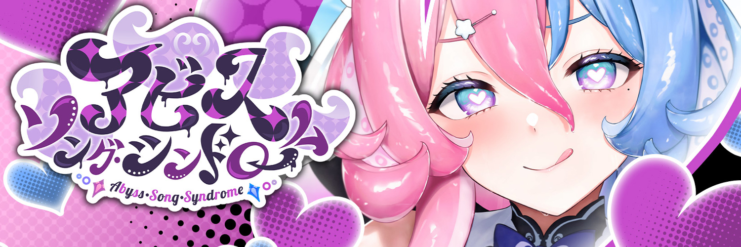 アビス・ソング・シンドローム🐙🎙️🌌トリリオンステージ's banner