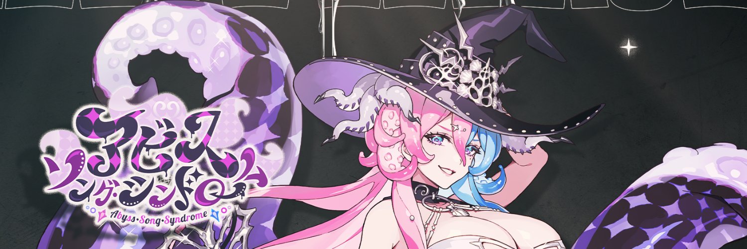 アビス・ソング・シンドローム🐙🎙️🌌トリリオンステージ's banner