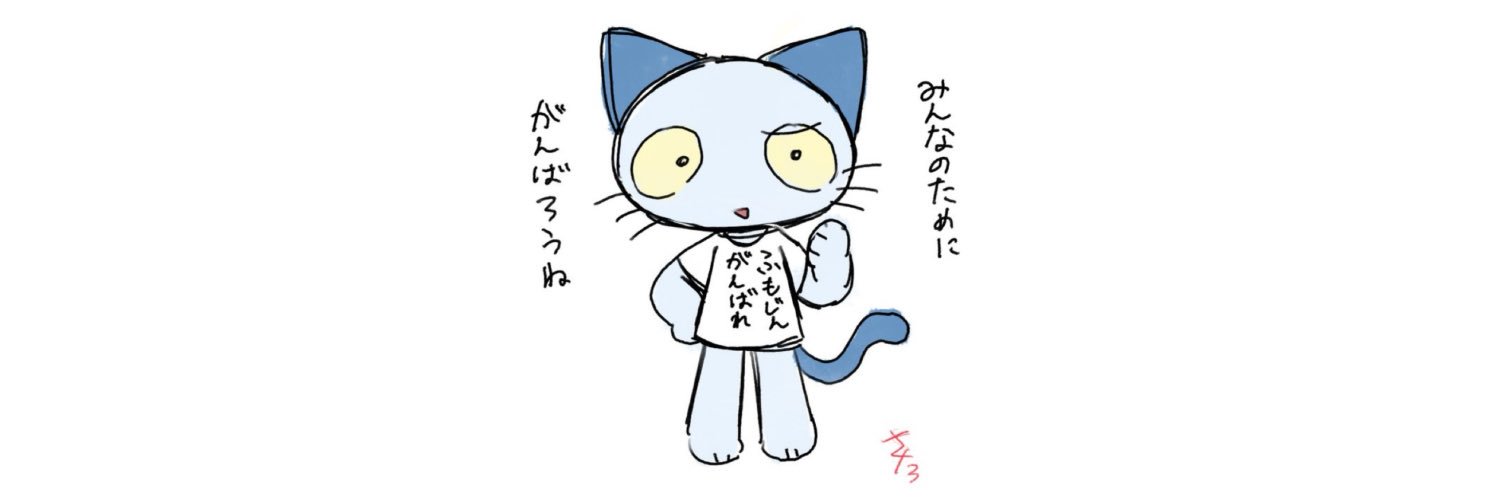 ふもふも大臣's banner