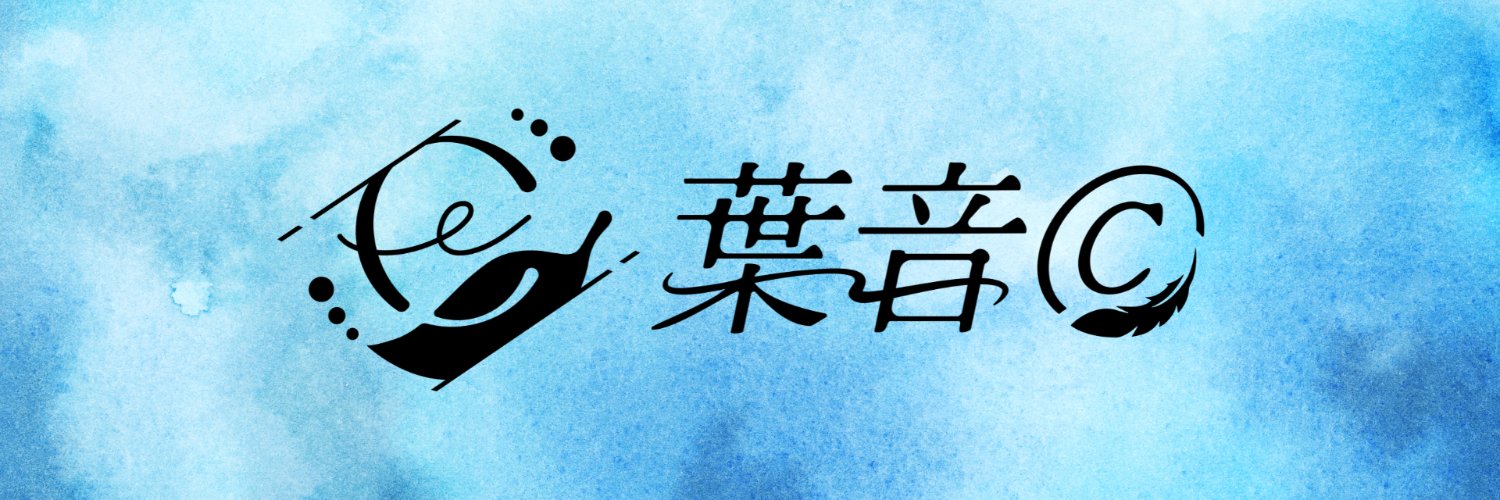 葉音©︎'s banner