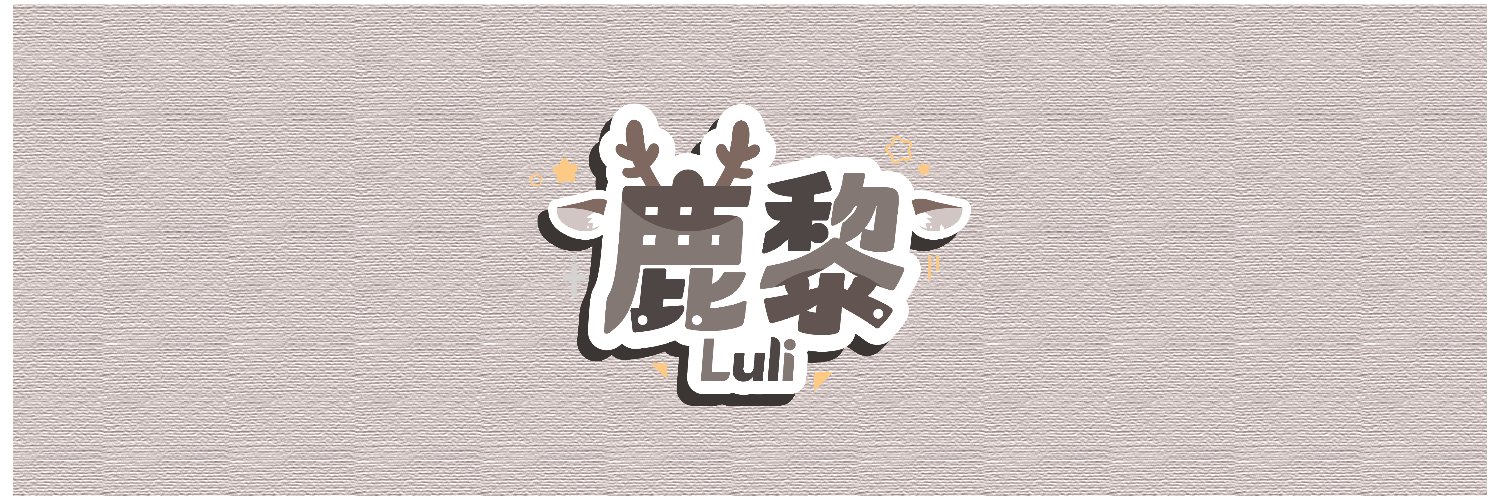 鹿黎LULI 【電子寵物系 Vtype】全突發活動中's banner