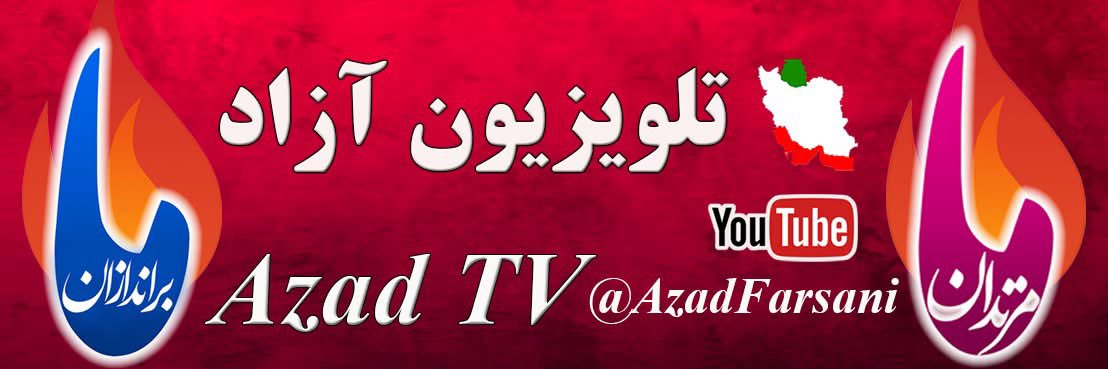 Azad Farsani آزاد فارسانی's banner