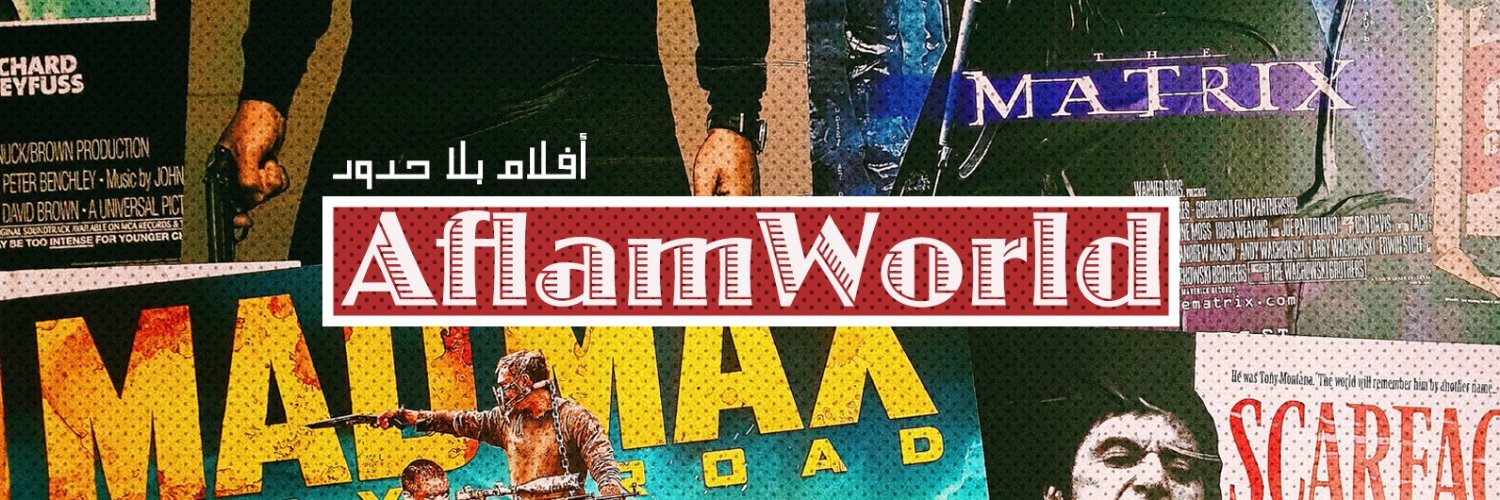 افلام بلا حدود's banner