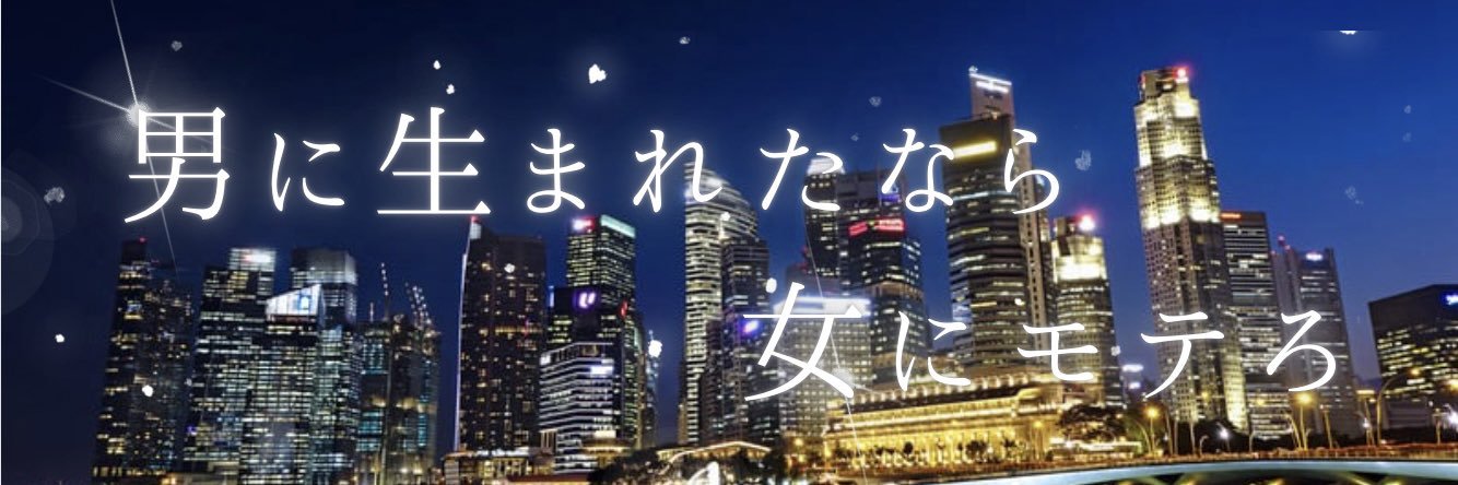 NKC@非モテからの逆襲。モテる為に必要な事だけを発信中。男が磨かれるアカウント。's banner