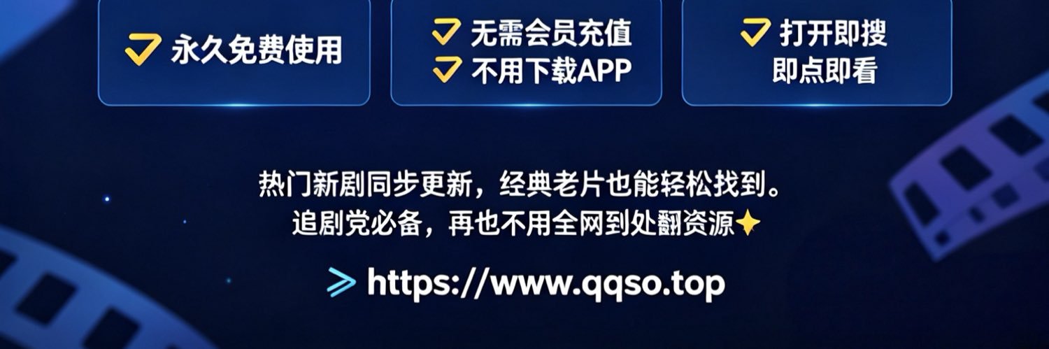 好剧推荐大王【主页获取】's banner