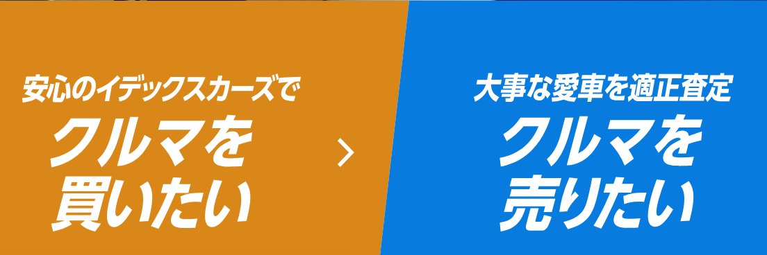 【公式】イデックスCars's banner