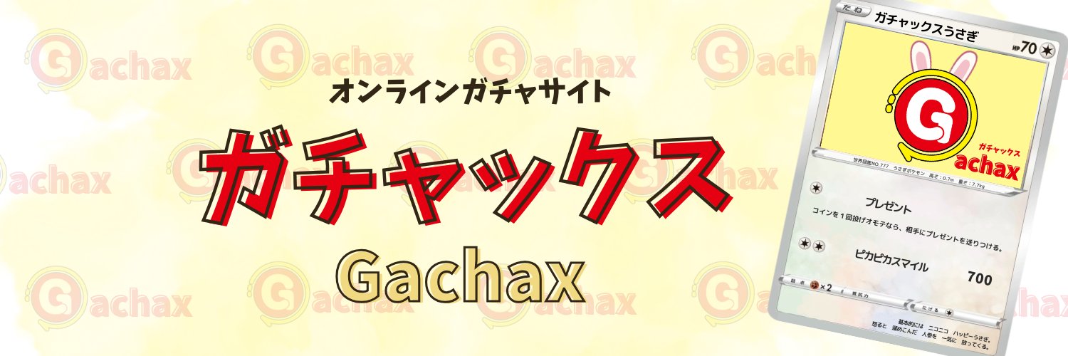 ガチャックス【公式】＠開催中のプレゼント企画などはハイライトから✨'s banner
