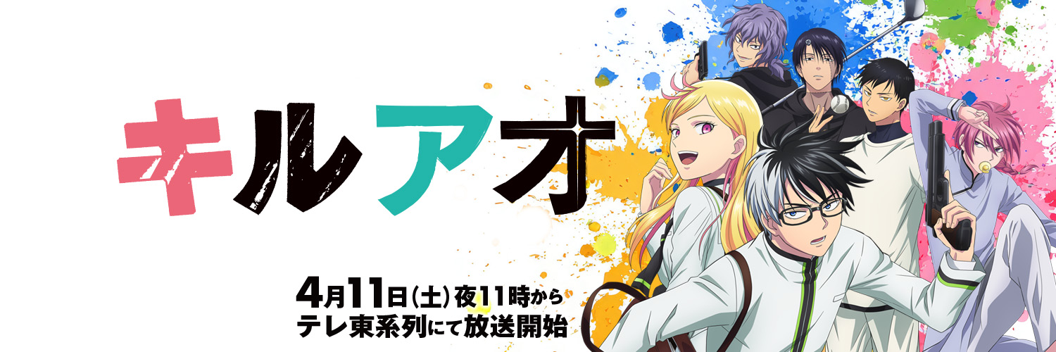 キルアオ【公式】@4月11日(土)夜11時からテレ東系列にて放送開始！'s banner