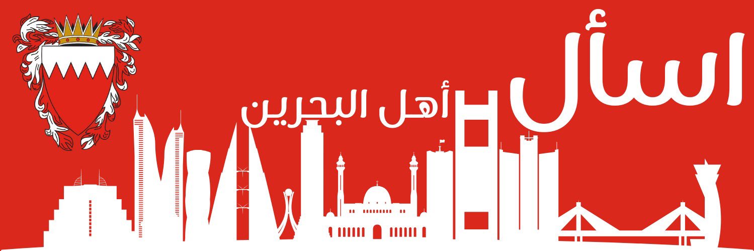 اسأل اهل البحرين 🇧🇭 Ask Ahl Bahrain's banner
