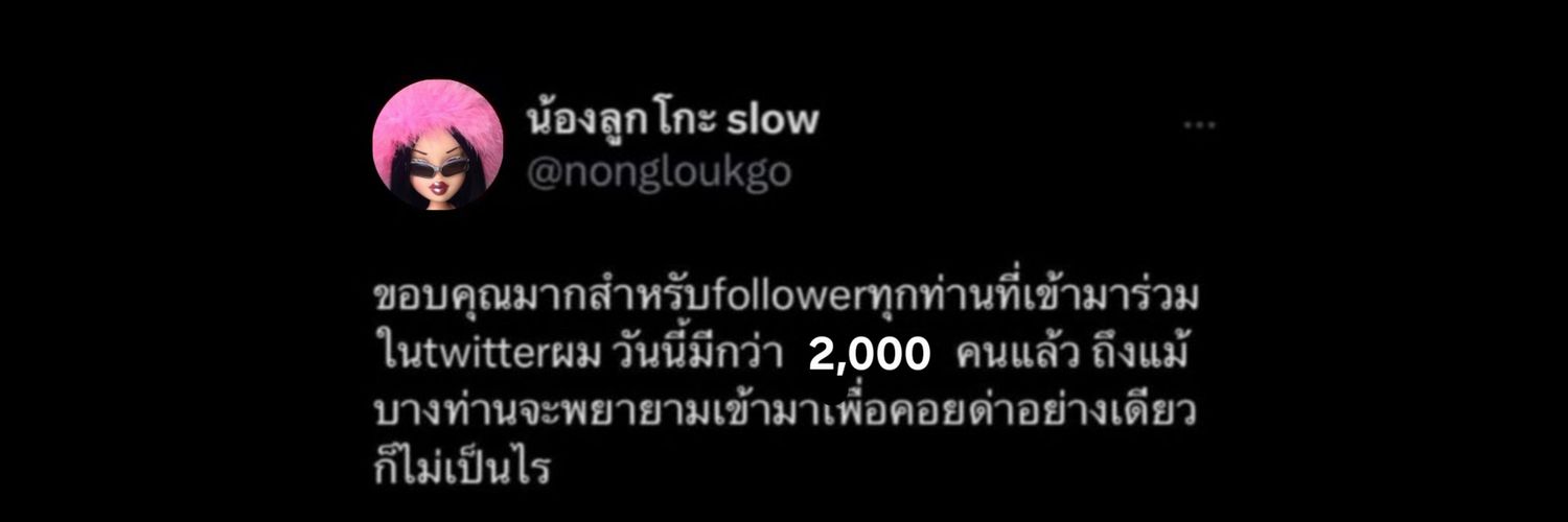 น้องลูกโกะ's banner