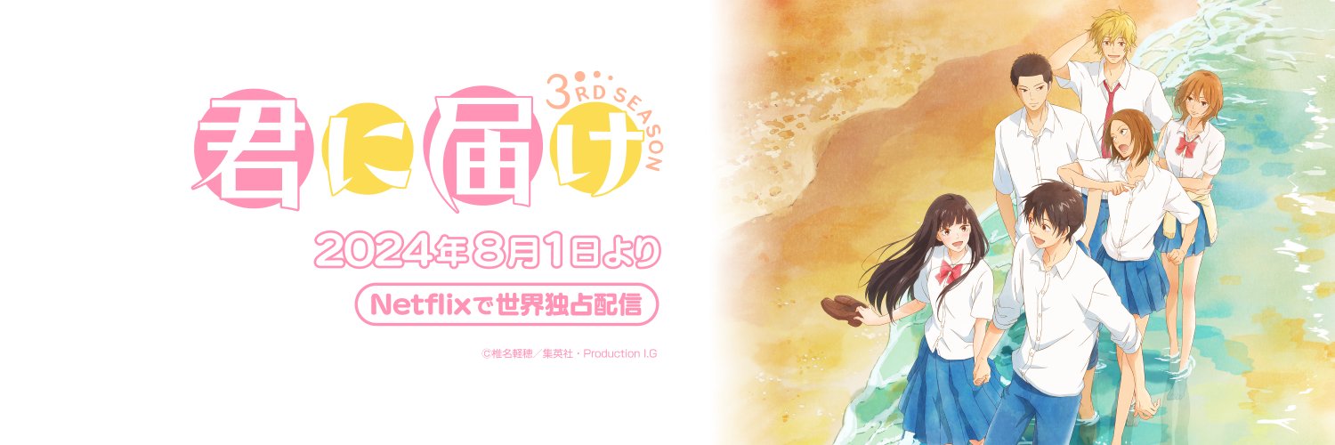 『君に届け 3RD SEASON』公式's banner