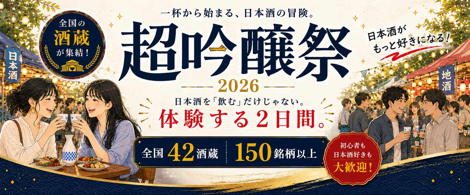 SIPORY｜🍶超吟醸祭2026🔥10/17&18に開催's banner