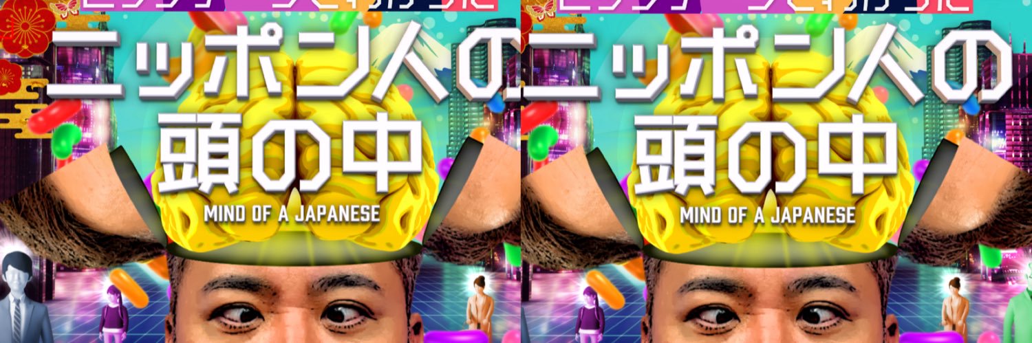 ニッポン人の頭の中【公式】's banner