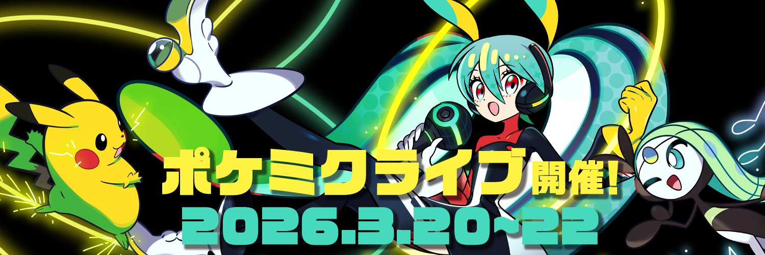 ポケモン feat. 初音ミク Project VOLTAGE 公式【ポケミク】's banner