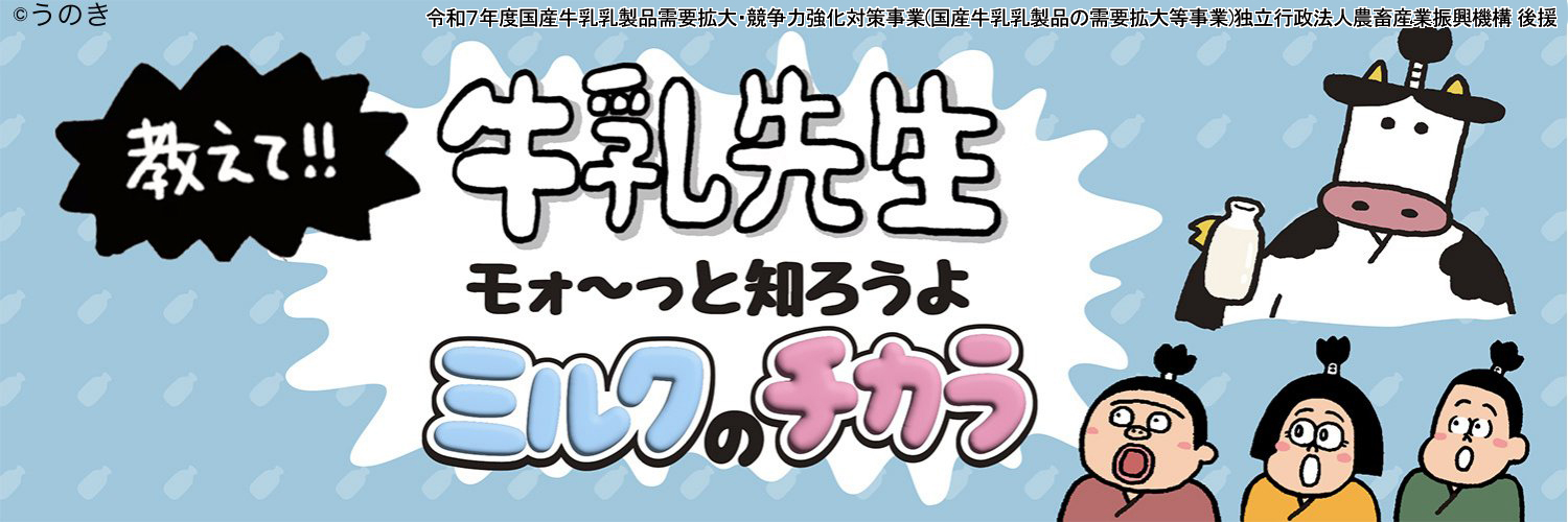 日本乳業協会｜牛乳先生と仲間たち's banner