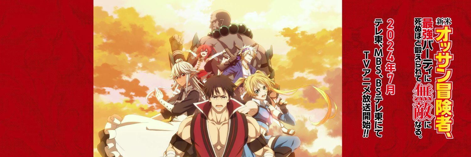 『新米オッサン冒険者、最強パーティに死ぬほど鍛えられて無敵になる。』TVアニメ公式's banner