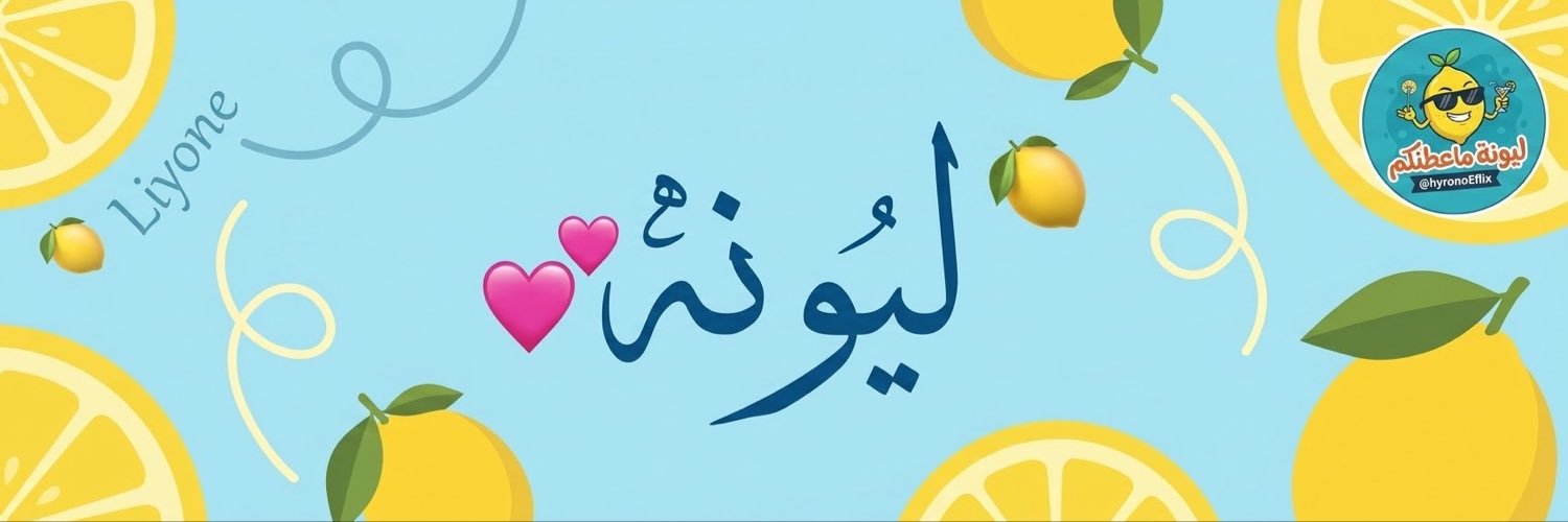 ليونه 💕's banner