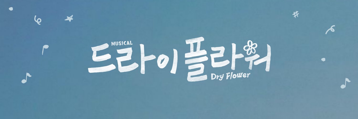뮤지컬 드라이 플라워's banner