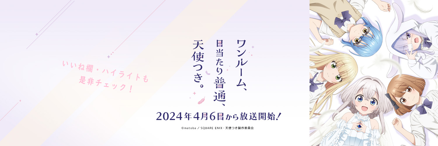 「ワンルーム、日当たり普通、天使つき。」公式's banner