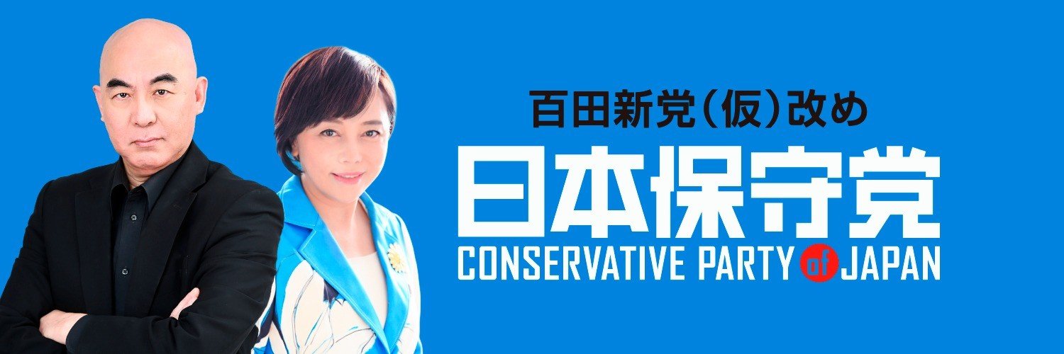 日本保守党（公式）Conservative Party of Japan's banner