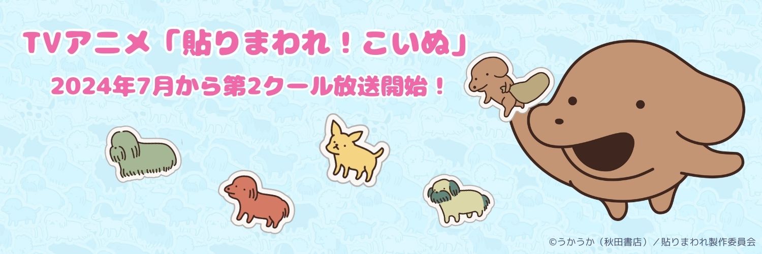 「貼りまわれ！こいぬ」アニメ公式's banner