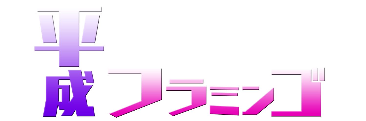 平成フラミンゴ 公式's banner