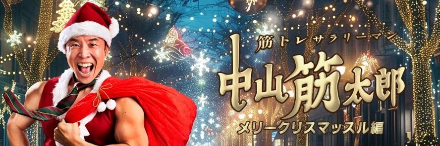 筋トレサラリーマン 中山筋太郎【きんに君主演ドラマ】's banner