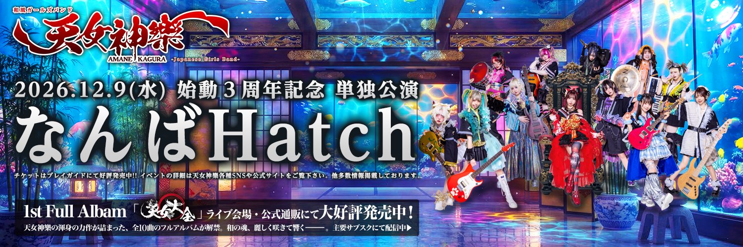【公式】天女神樂 -AMANE KAGURA-12/9なんばHatchワンマン's banner