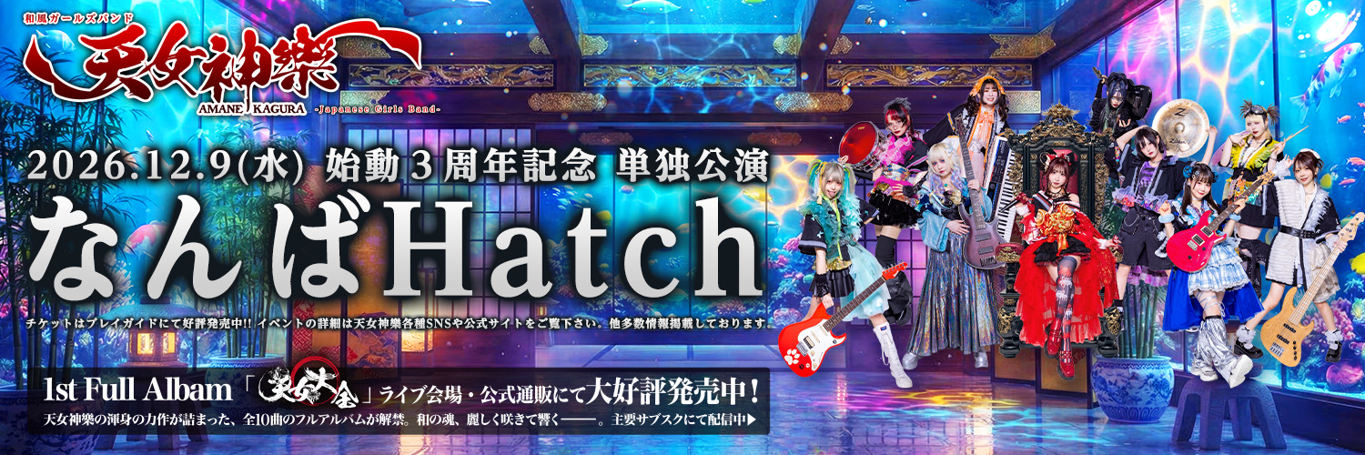 【公式】天女神樂 -AMANE KAGURA-12/9なんばHatchワンマン's banner