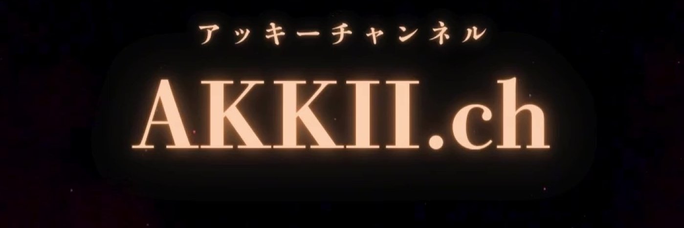 アッキー🐺's banner