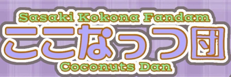 佐々木心菜FD🥥💜【ここなっつ団】's banner