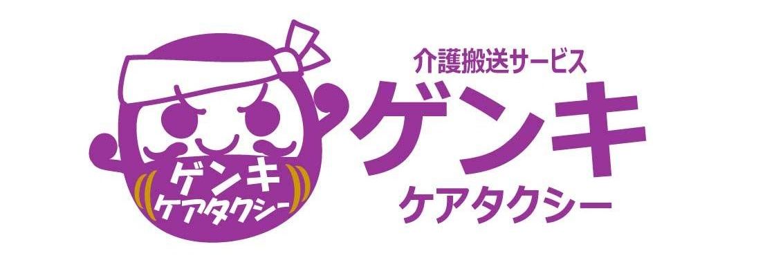 よんた@ゲンキケアタクシー🚐越谷's banner