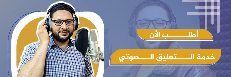 معلق صوتي | Fawzy Qassass Voice over🎙's banner