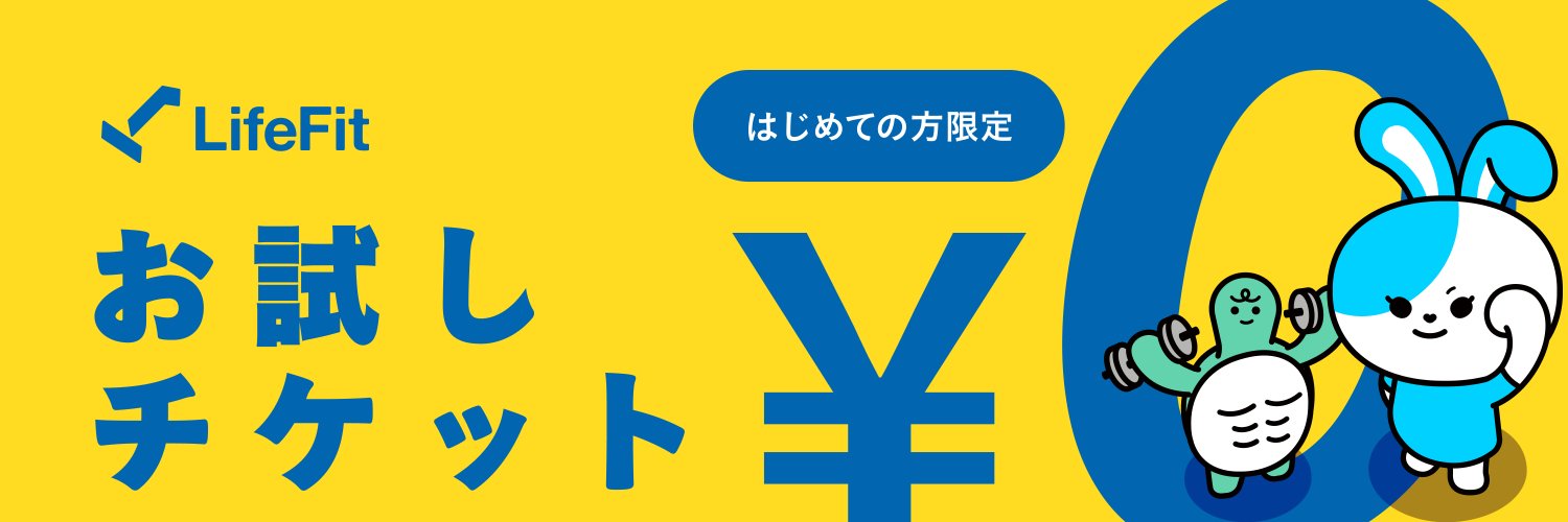 公式 LifeFit(ライフフィット) / 初めての方は無料で試せる24hジム's banner