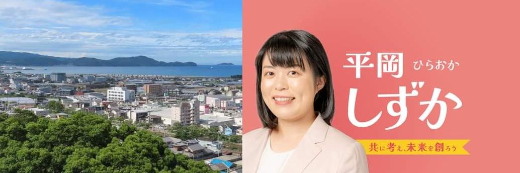 平岡しずか's banner