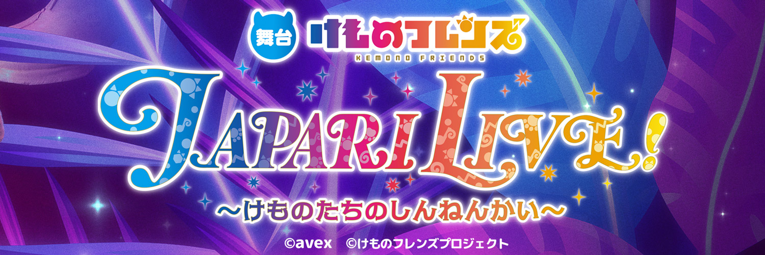 舞台けものフレンズ JAPARI LIVE！ ～けものたちのしんねんかい～'s banner