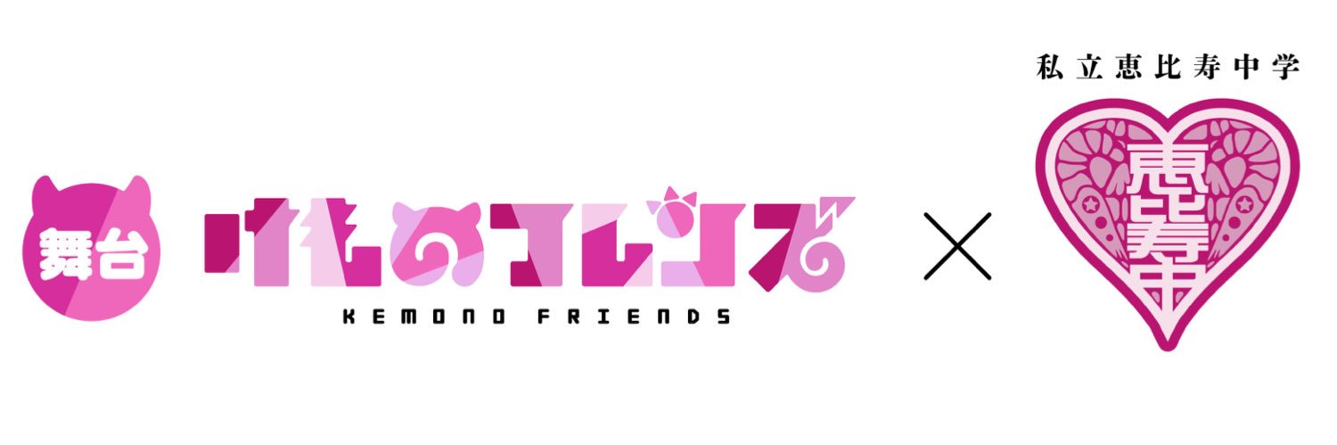 舞台「けものフレンズ」公式's banner