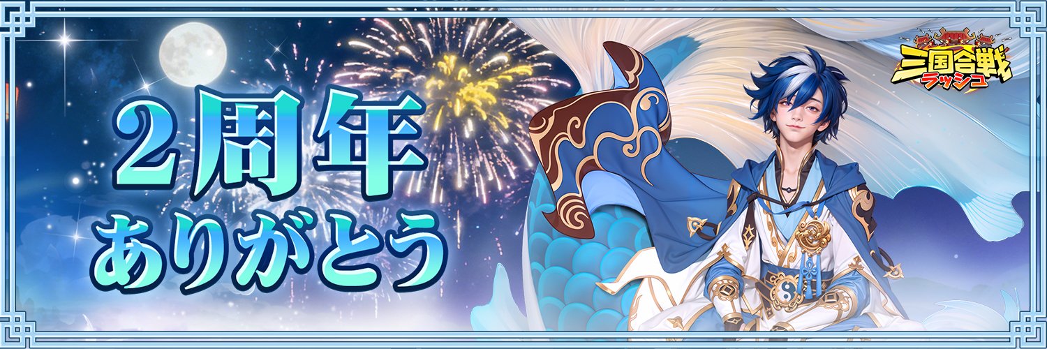 【公式】三国合戦ラッシュ's banner