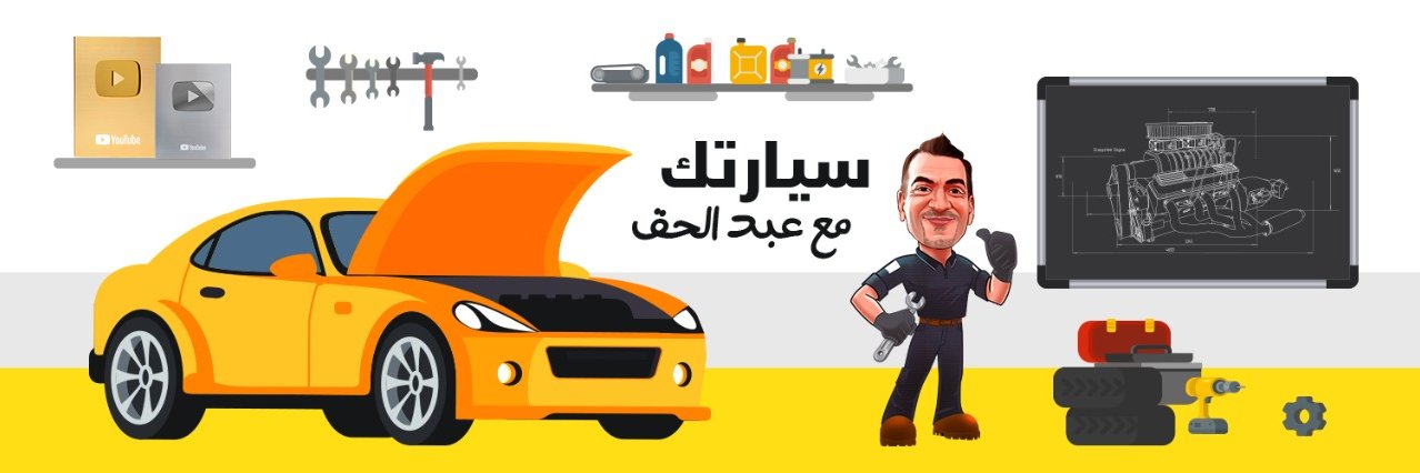 🇵🇸سيارتك مع عبدالحق's banner