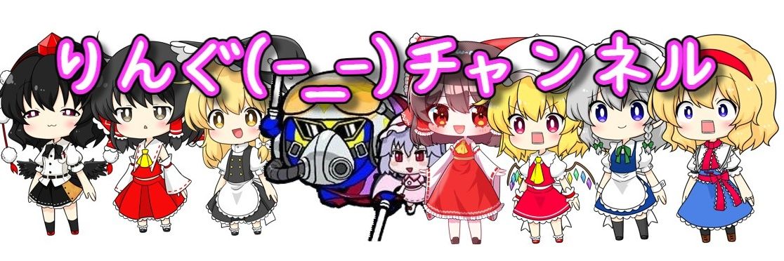 りんぐ(￣ー￣)'s banner