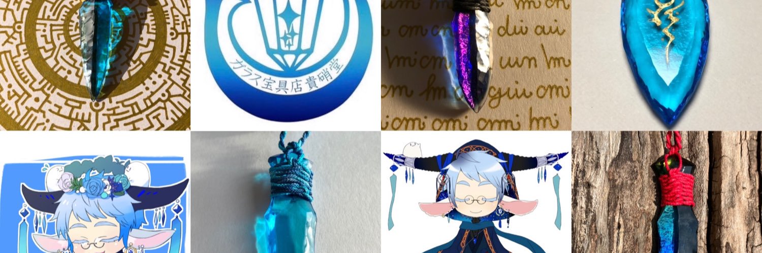 貴硝堂＠ムカミ藍銅's banner