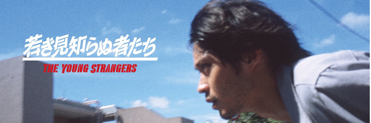 映画『 若き見知らぬ者たち 』公式（全国公開中）'s banner
